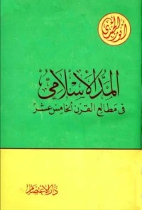المد الإسلامي فى مطالع القرن الخامس عشر
